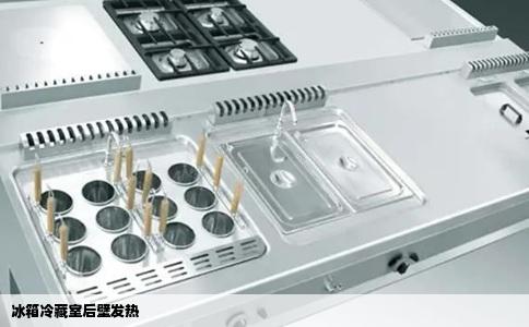 冰箱冷藏室后壁发热