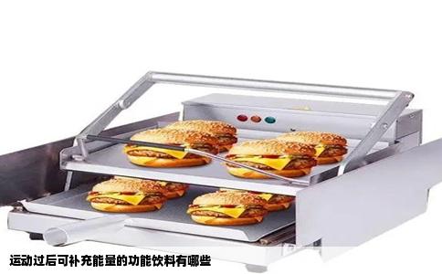运动过后可补充能量的功能饮料有哪些