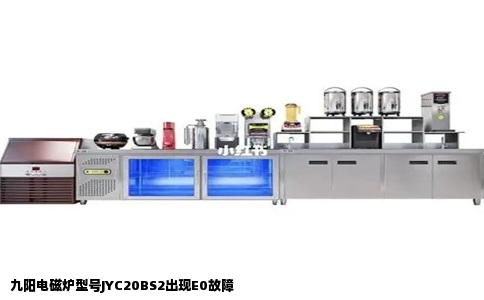 九阳电磁炉型号JYC20BS2出现E0故障