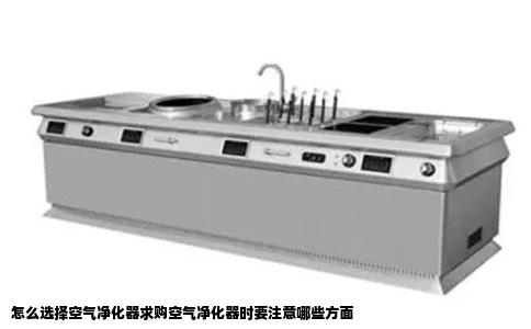 怎么选择空气净化器求购空气净化器时要注意哪些方面