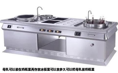 母乳可以装在奶瓶里再存放冰箱里可以放多久可以把母乳装奶瓶里