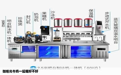 咖啡兑牛奶一起喝好不好