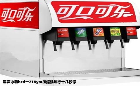 容声冰箱bcd一218ym压缩机运行十几秒停