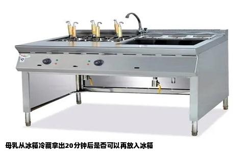 母乳从冰箱冷藏拿出20分钟后是否可以再放入冰箱