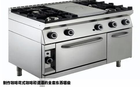 制作咖啡花式咖啡和调酒的全套东西哪些