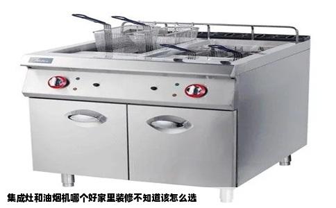 集成灶和油烟机哪个好家里装修不知道该怎么选