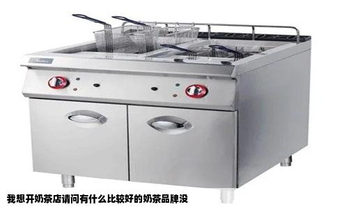 我想开奶茶店请问有什么比较好的奶茶品牌没