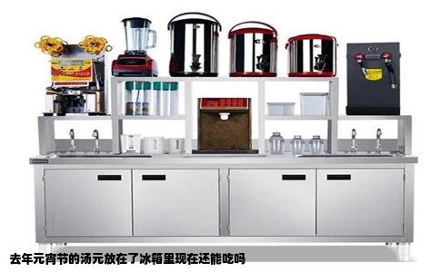去年元宵节的汤元放在了冰箱里现在还能吃吗