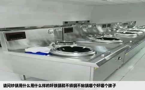 请问炒锅用什么用什么样的好铁锅和不锈钢不粘锅哪个好哪个牌子