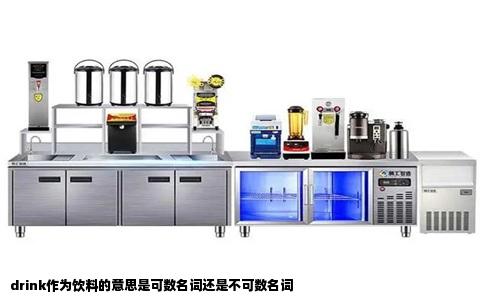 drink作为饮料的意思是可数名词还是不可数名词