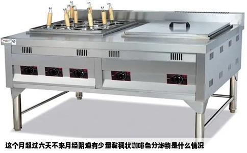这个月超过六天不来月经阴道有少量黏稠状咖啡色分泌物是什么情况