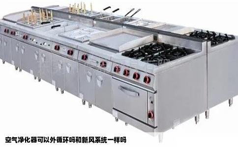空气净化器可以外循环吗和新风系统一样吗