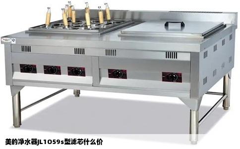美的净水器JL1O59s型滤芯什么价