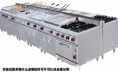 开放式厨房用什么油烟机好可不可以给点建议呢