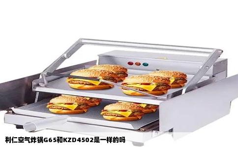利仁空气炸锅G65和KZD4502是一样的吗