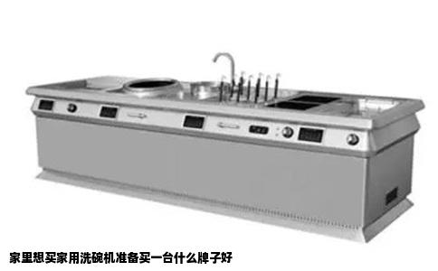 家里想买家用洗碗机准备买一台什么牌子好
