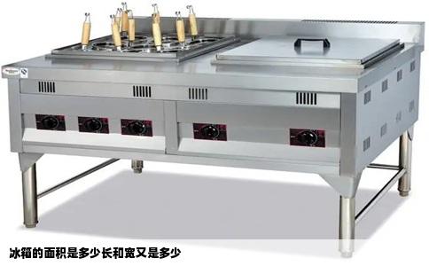 冰箱的面积是多少长和宽又是多少