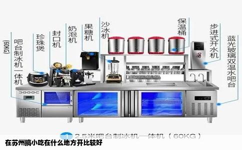 在苏州搞小吃在什么地方开比较好