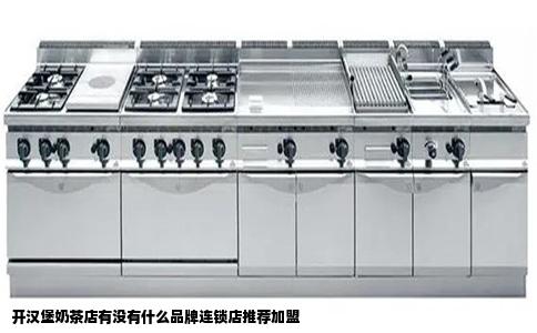 开汉堡奶茶店有没有什么品牌连锁店推荐加盟