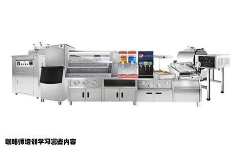 咖啡师培训学习哪些内容