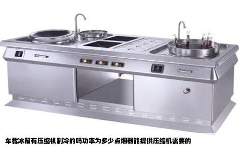 车载冰箱有压缩机制冷的吗功率为多少点烟器能提供压缩机需要的