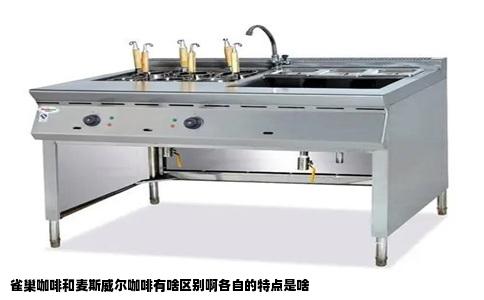 雀巢咖啡和麦斯威尔咖啡有啥区别啊各自的特点是啥