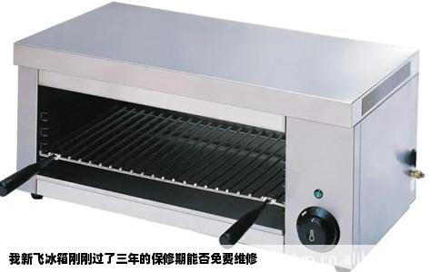 我新飞冰箱刚刚过了三年的保修期能否免费维修