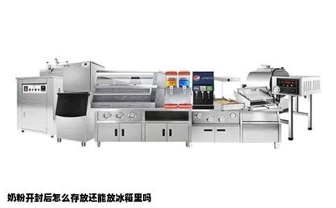 奶粉开封后怎么存放还能放冰箱里吗