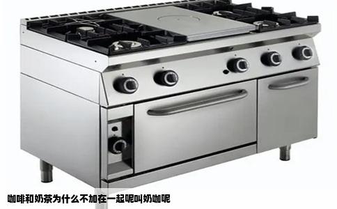 咖啡和奶茶为什么不加在一起呢叫奶咖呢