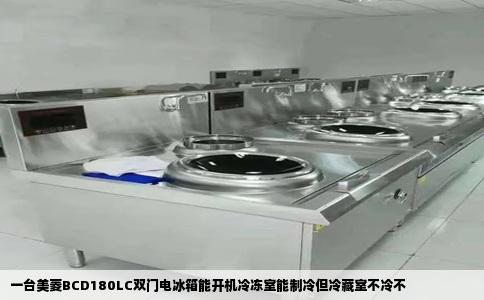 一台美菱BCD180LC双门电冰箱能开机冷冻室能制冷但冷藏室不冷不