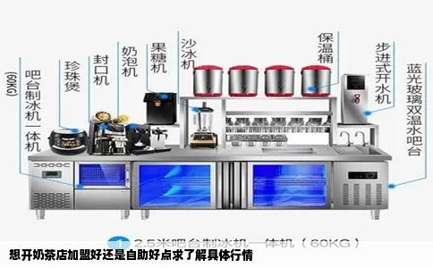 想开奶茶店加盟好还是自助好点求了解具体行情