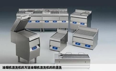 油烟机清洗机的方法油烟机清洗机的的清洗