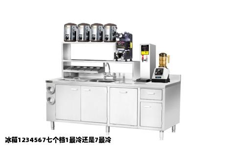 冰箱1234567七个档1最冷还是7最冷