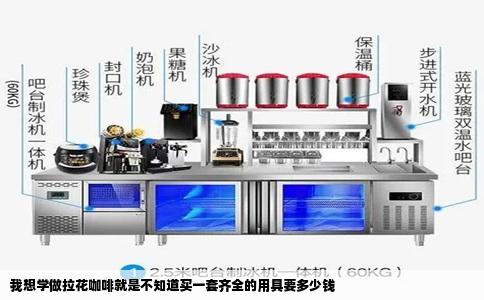 我想学做拉花咖啡就是不知道买一套齐全的用具要多少钱