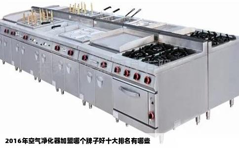 2016年空气净化器加盟哪个牌子好十大排名有哪些