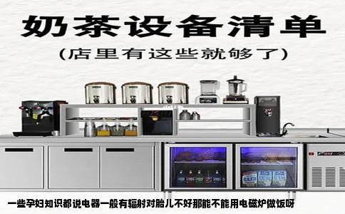 一些孕妇知识都说电器一般有辐射对胎儿不好那能不能用电磁炉做饭呀