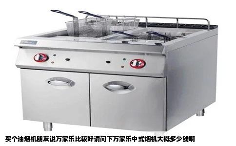 买个油烟机朋友说万家乐比较好请问下万家乐中式烟机大概多少钱啊
