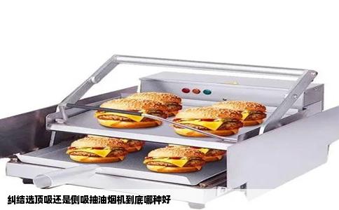 纠结选顶吸还是侧吸抽油烟机到底哪种好