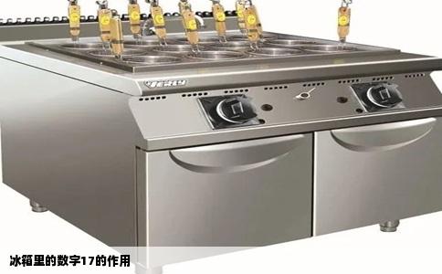 冰箱里的数字17的作用