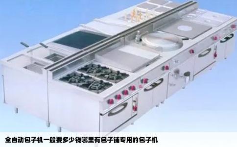 全自动包子机一般要多少钱哪里有包子铺专用的包子机
