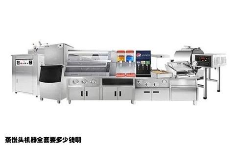 蒸馒头机器全套要多少钱啊