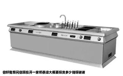 你好我想问你现在开一家奶茶店大概要投资多少钱呀谢谢