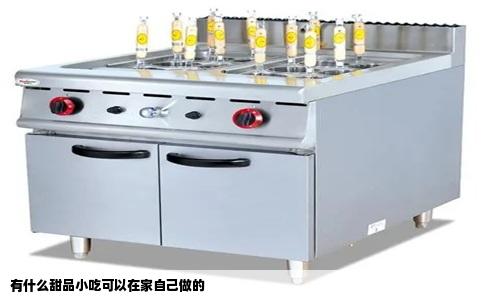 有什么甜品小吃可以在家自己做的