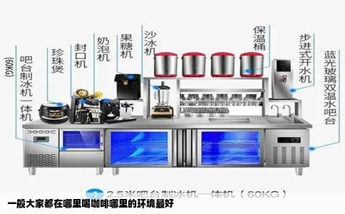 一般大家都在哪里喝咖啡哪里的环境最好