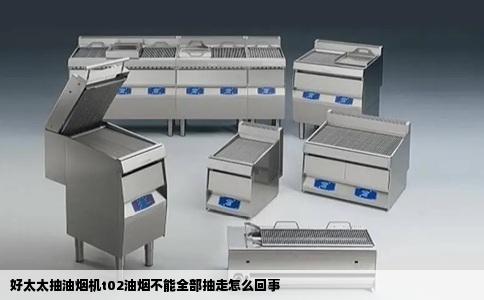 好太太抽油烟机t02油烟不能全部抽走怎么回事