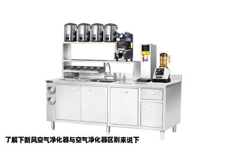 了解下新风空气净化器与空气净化器区别来说下