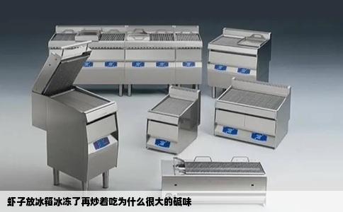 虾子放冰箱冰冻了再炒着吃为什么很大的碱味