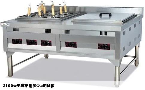 2100w电磁炉用多少a的插板