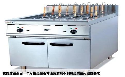 我的冰箱买回一个月但是最近才使用发现不制冷是质量问题我要求
