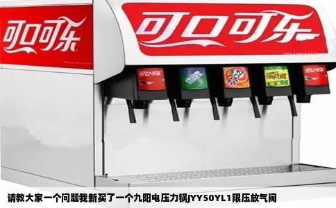 请教大家一个问题我新买了一个九阳电压力锅JYY50YL1限压放气阀